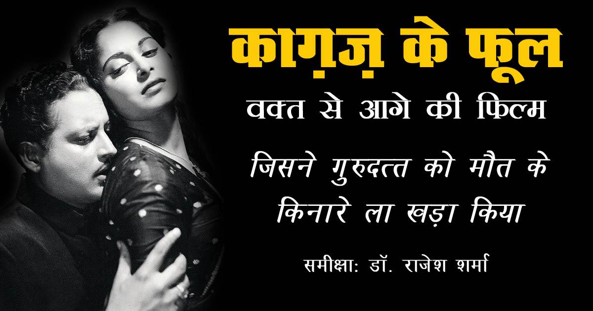 kagaz_ke_phool